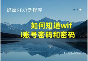 如何知道wifi账号密码和密码