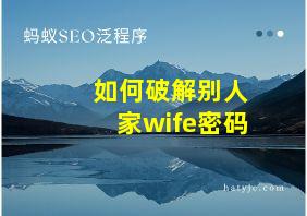 如何破解别人家wife密码