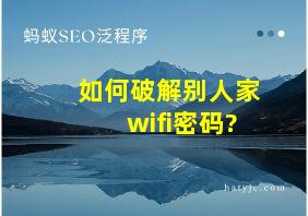 如何破解别人家wifi密码?