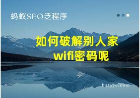 如何破解别人家wifi密码呢