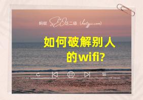 如何破解别人的wifi?