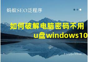 如何破解电脑密码不用u盘windows10