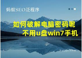 如何破解电脑密码呢不用u盘win7手机