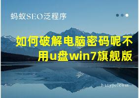 如何破解电脑密码呢不用u盘win7旗舰版