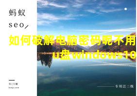 如何破解电脑密码呢不用u盘windows10