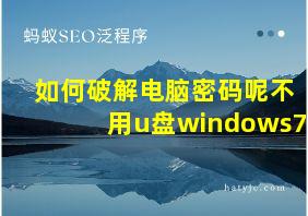 如何破解电脑密码呢不用u盘windows7