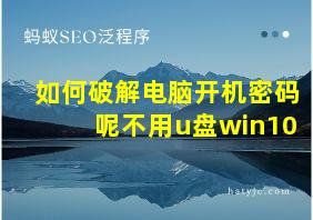 如何破解电脑开机密码呢不用u盘win10