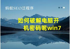 如何破解电脑开机密码呢win7