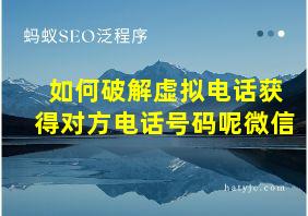 如何破解虚拟电话获得对方电话号码呢微信