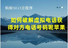 如何破解虚拟电话获得对方电话号码呢苹果