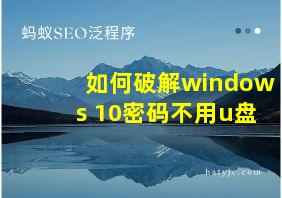 如何破解windows 10密码不用u盘