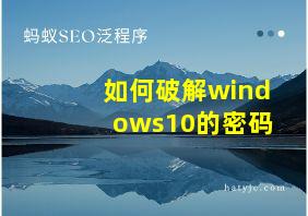 如何破解windows10的密码