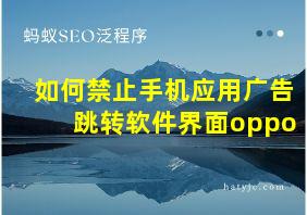 如何禁止手机应用广告跳转软件界面oppo