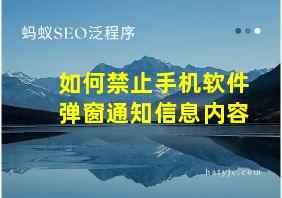 如何禁止手机软件弹窗通知信息内容