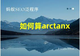 如何算arctanx