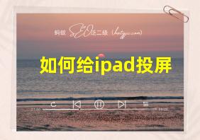 如何给ipad投屏