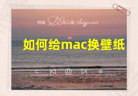 如何给mac换壁纸