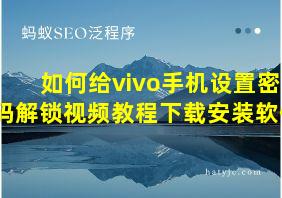 如何给vivo手机设置密码解锁视频教程下载安装软件