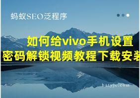 如何给vivo手机设置密码解锁视频教程下载安装