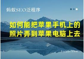 如何能把苹果手机上的照片弄到苹果电脑上去