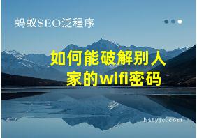 如何能破解别人家的wifi密码