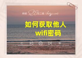 如何获取他人wifi密码