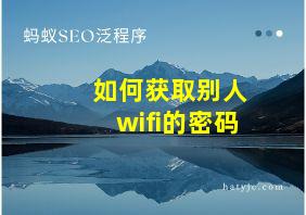 如何获取别人wifi的密码