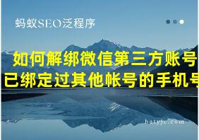 如何解绑微信第三方账号已绑定过其他帐号的手机号