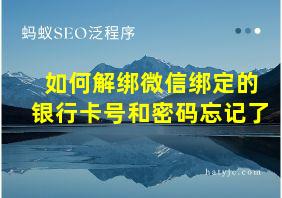 如何解绑微信绑定的银行卡号和密码忘记了