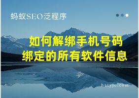 如何解绑手机号码绑定的所有软件信息