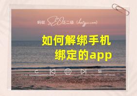 如何解绑手机绑定的app