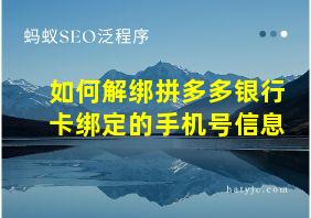 如何解绑拼多多银行卡绑定的手机号信息