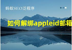 如何解绑appleid邮箱