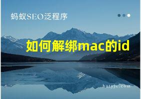 如何解绑mac的id