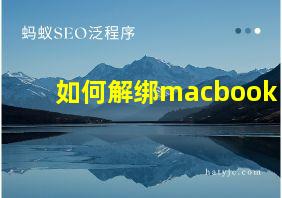 如何解绑macbook