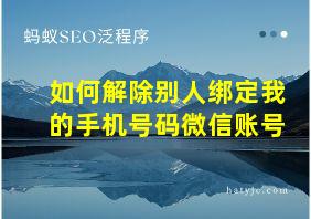 如何解除别人绑定我的手机号码微信账号