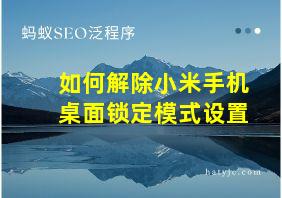 如何解除小米手机桌面锁定模式设置