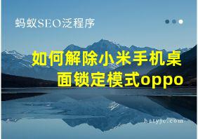 如何解除小米手机桌面锁定模式oppo