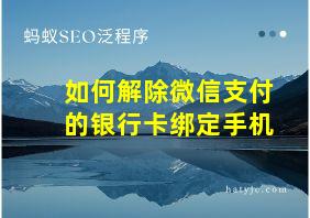 如何解除微信支付的银行卡绑定手机