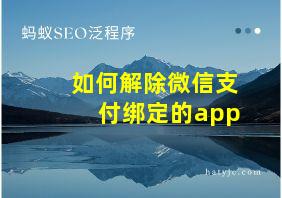 如何解除微信支付绑定的app