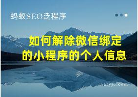 如何解除微信绑定的小程序的个人信息