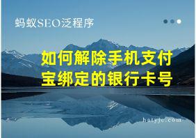 如何解除手机支付宝绑定的银行卡号