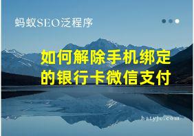 如何解除手机绑定的银行卡微信支付