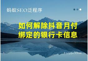 如何解除抖音月付绑定的银行卡信息