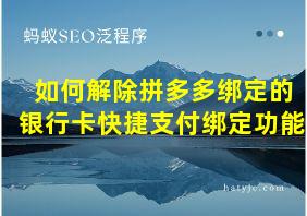 如何解除拼多多绑定的银行卡快捷支付绑定功能