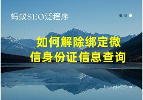 如何解除绑定微信身份证信息查询