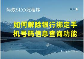 如何解除银行绑定手机号码信息查询功能