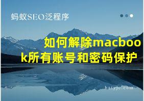 如何解除macbook所有账号和密码保护