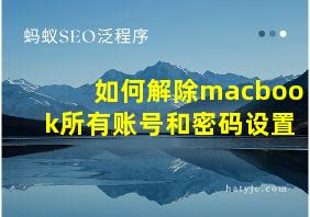 如何解除macbook所有账号和密码设置