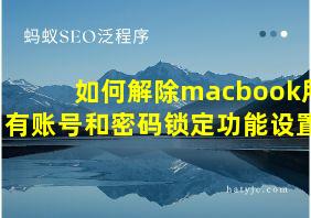 如何解除macbook所有账号和密码锁定功能设置